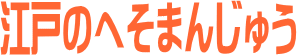 �]�˂̂ւ��܂񂶂イ